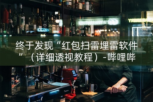 终于发现“红包扫雷埋雷软件”（详细透视教程）-哔哩哔哩