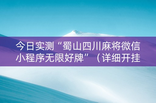 今日实测“蜀山四川麻将微信小程序无限好牌”（详细开挂教程）-哔哩哔哩