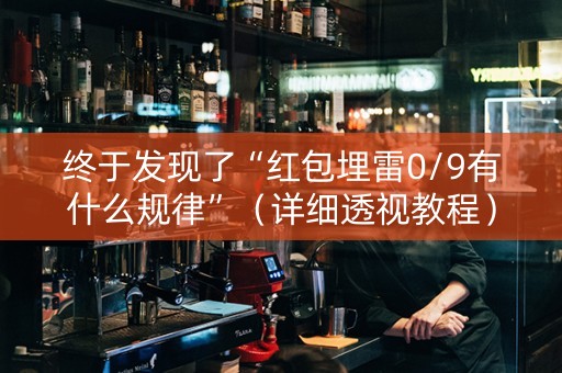 终于发现了“红包埋雷0/9有什么规律”（详细透视教程）-哔哩哔哩