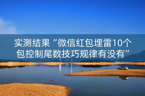 实测结果“微信红包埋雷10个包控制尾数技巧规律有没有”（详细透视教程）-哔哩哔哩