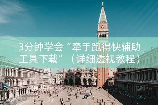 3分钟学会“牵手跑得快辅助工具下载”（详细透视教程）-哔哩哔哩
