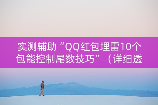 实测辅助“QQ红包埋雷10个包能控制尾数技巧”（详细透视教程）-哔哩哔哩