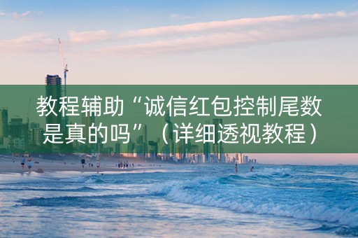 教程辅助“诚信红包控制尾数是真的吗”（详细透视教程）-哔哩哔哩