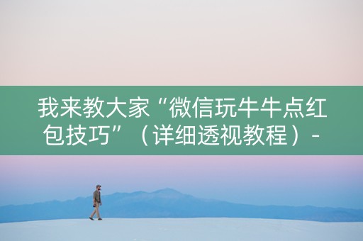 我来教大家“微信玩牛牛点红包技巧”（详细透视教程）-哔哩哔哩