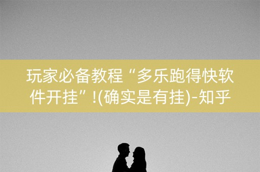 玩家必备教程“多乐跑得快软件开挂”!(确实是有挂)-知乎