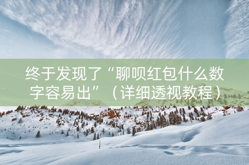终于发现了“聊呗红包什么数字容易出”（详细透视教程）-哔哩哔哩