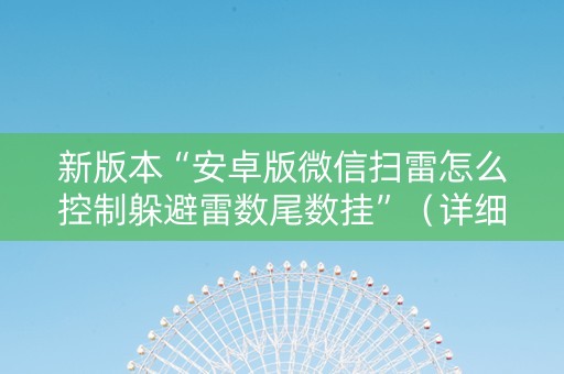 新版本“安卓版微信扫雷怎么控制躲避雷数尾数挂”（详细透视教程）-哔哩哔哩