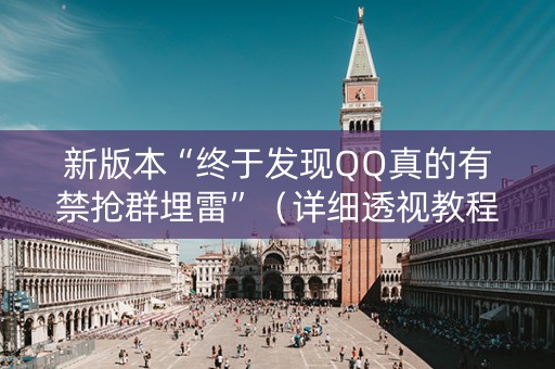 新版本“终于发现QQ真的有禁抢群埋雷”（详细透视教程）-哔哩哔哩