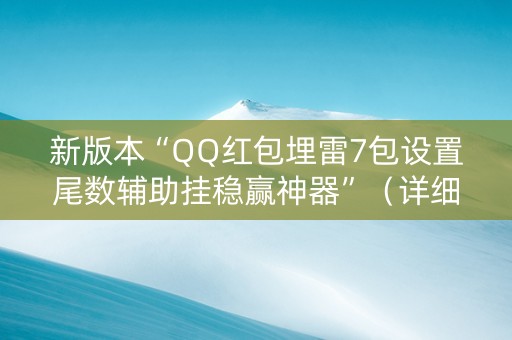 新版本“QQ红包埋雷7包设置尾数辅助挂稳赢神器”（详细透视教程）-哔哩哔哩