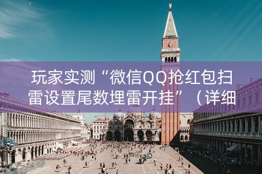 玩家实测“微信QQ抢红包扫雷设置尾数埋雷开挂”（详细透视教程）-哔哩哔哩