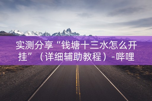 实测分享“钱塘十三水怎么开挂”（详细辅助教程）-哔哩哔哩