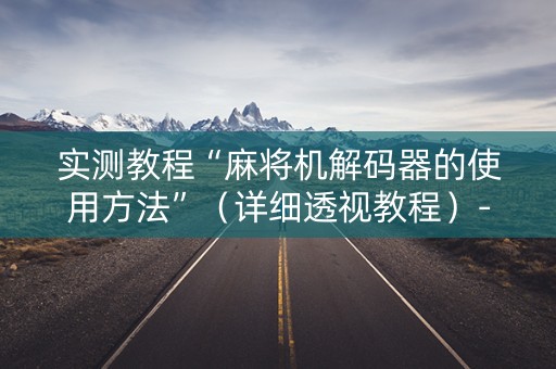 实测教程“麻将机解码器的使用方法”（详细透视教程）-哔哩哔哩
