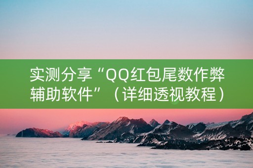 实测分享“QQ红包尾数作弊辅助软件”（详细透视教程）-哔哩哔哩