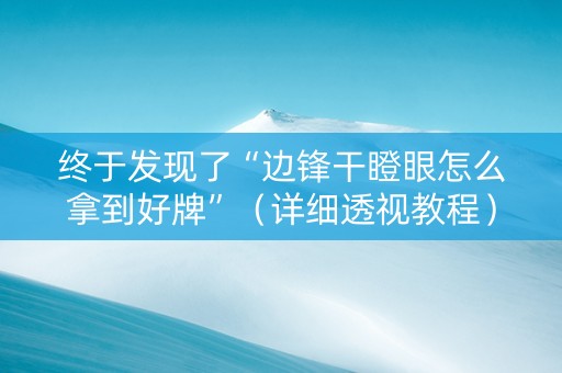 终于发现了“边锋干瞪眼怎么拿到好牌”（详细透视教程）-哔哩哔哩