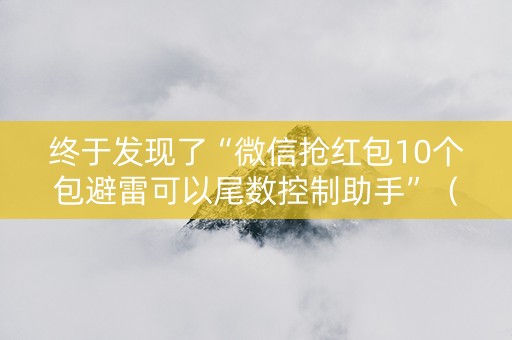终于发现了“微信抢红包10个包避雷可以尾数控制助手”（详细透视教程）-哔哩哔哩