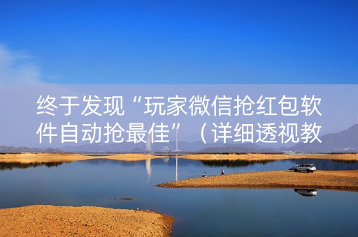 终于发现“玩家微信抢红包软件自动抢最佳”（详细透视教程）-哔哩哔哩