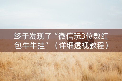 终于发现了“微信玩3位数红包牛牛挂”（详细透视教程）-哔哩哔哩