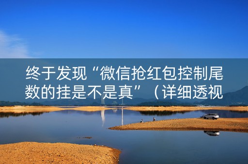 终于发现“微信抢红包控制尾数的挂是不是真”（详细透视教程）-哔哩哔哩