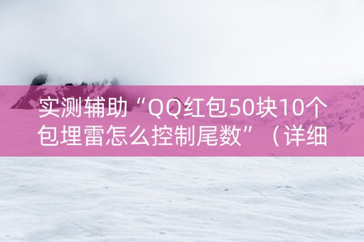 实测辅助“QQ红包50块10个包埋雷怎么控制尾数”（详细透视教程）-哔哩哔哩