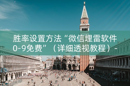 胜率设置方法“微信埋雷软件0-9免费”（详细透视教程）-哔哩哔哩