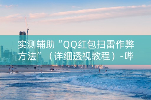 实测辅助“QQ红包扫雷作弊方法”（详细透视教程）-哔哩哔哩