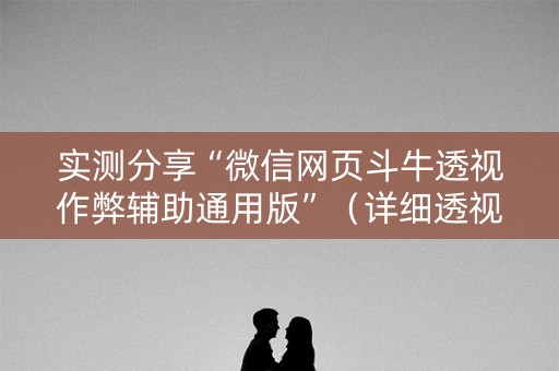 实测分享“微信网页斗牛透视作弊辅助通用版”（详细透视教程）-哔哩哔哩