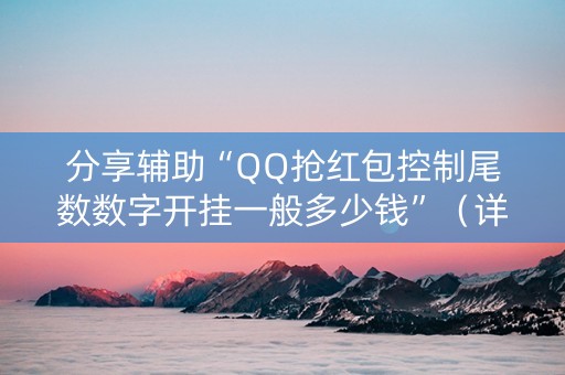 分享辅助“QQ抢红包控制尾数数字开挂一般多少钱”（详细透视教程）-哔哩哔哩