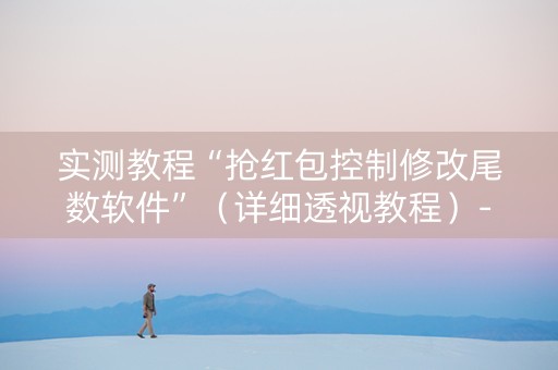 实测教程“抢红包控制修改尾数软件”（详细透视教程）-哔哩哔哩