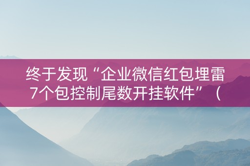 终于发现“企业微信红包埋雷7个包控制尾数开挂软件”（详细透视教程）-哔哩哔哩