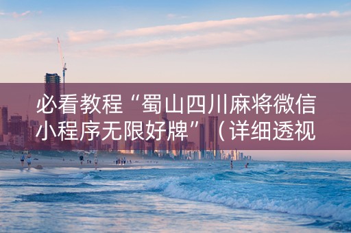 必看教程“蜀山四川麻将微信小程序无限好牌”（详细透视教程）-哔哩哔哩