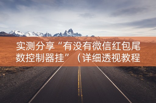 实测分享“有没有微信红包尾数控制器挂”（详细透视教程）-哔哩哔哩