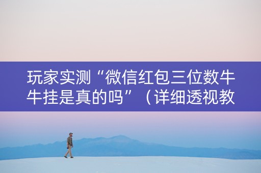 玩家实测“微信红包三位数牛牛挂是真的吗”（详细透视教程）-哔哩哔哩