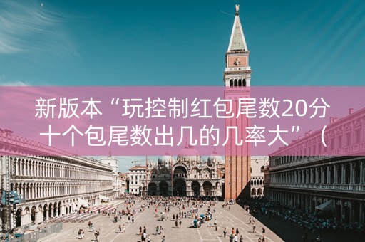 新版本“玩控制红包尾数20分十个包尾数出几的几率大”（详细透视教程）-哔哩哔哩