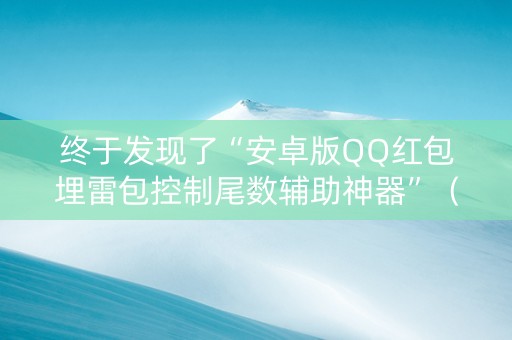 终于发现了“安卓版QQ红包埋雷包控制尾数辅助神器”（详细透视教程）-哔哩哔哩