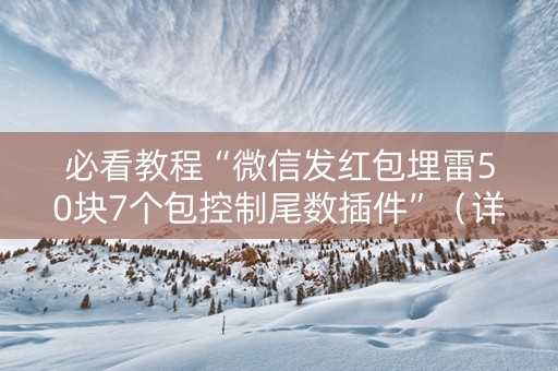 必看教程“微信发红包埋雷50块7个包控制尾数插件”（详细透视教程）-哔哩哔哩