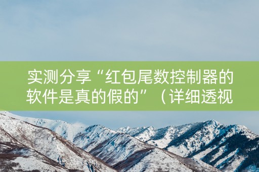 实测分享“红包尾数控制器的软件是真的假的”（详细透视教程）-哔哩哔哩