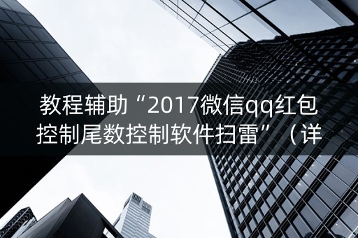 教程辅助“2017微信qq红包控制尾数控制软件扫雷”（详细透视教程）-哔哩哔哩