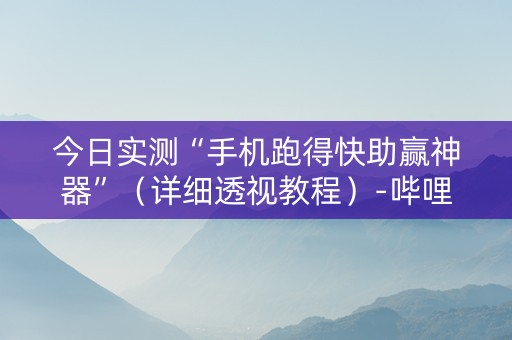今日实测“手机跑得快助赢神器”（详细透视教程）-哔哩哔哩