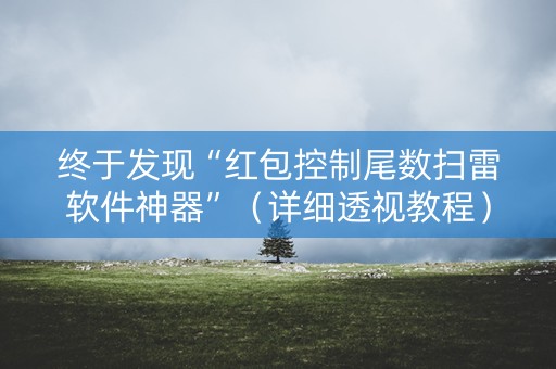 终于发现“红包控制尾数扫雷软件神器”（详细透视教程）-哔哩哔哩