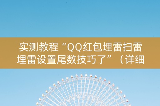 实测教程“QQ红包埋雷扫雷埋雷设置尾数技巧了”（详细透视教程）-哔哩哔哩