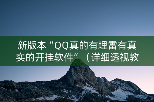 新版本“QQ真的有埋雷有真实的开挂软件”（详细透视教程）-哔哩哔哩