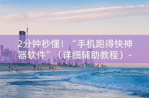 2分钟秒懂！“手机跑得快神器软件”（详细辅助教程）-哔哩哔哩