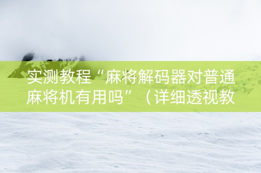 实测教程“麻将解码器对普通麻将机有用吗”（详细透视教程）-哔哩哔哩