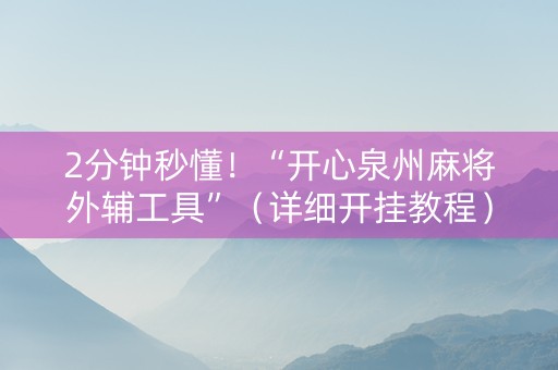 2分钟秒懂！“开心泉州麻将外辅工具”（详细开挂教程）-哔哩哔哩