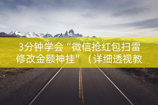 3分钟学会“微信抢红包扫雷修改金额神挂”（详细透视教程）-哔哩哔哩
