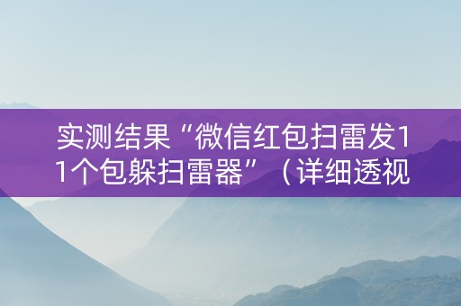 实测结果“微信红包扫雷发11个包躲扫雷器”（详细透视教程）-哔哩哔哩