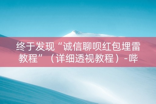 终于发现“诚信聊呗红包埋雷教程”（详细透视教程）-哔哩哔哩