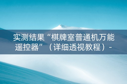 实测结果“棋牌室普通机万能遥控器”（详细透视教程）-哔哩哔哩