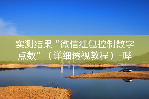 实测结果“微信红包控制数字点数”（详细透视教程）-哔哩哔哩