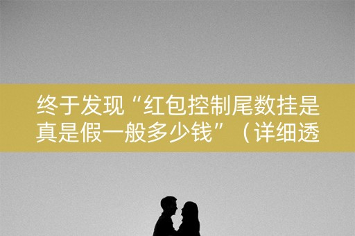 终于发现“红包控制尾数挂是真是假一般多少钱”（详细透视教程）-哔哩哔哩